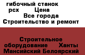 гибочный станок Jouanel рсх2040 › Цена ­ 70 000 - Все города Строительство и ремонт » Строительное оборудование   . Ханты-Мансийский,Белоярский г.